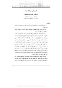تحميل كتاب الأوامر في سورة الحجرات (مقالة) PDF عبد الله بن محمد الشنقيطي