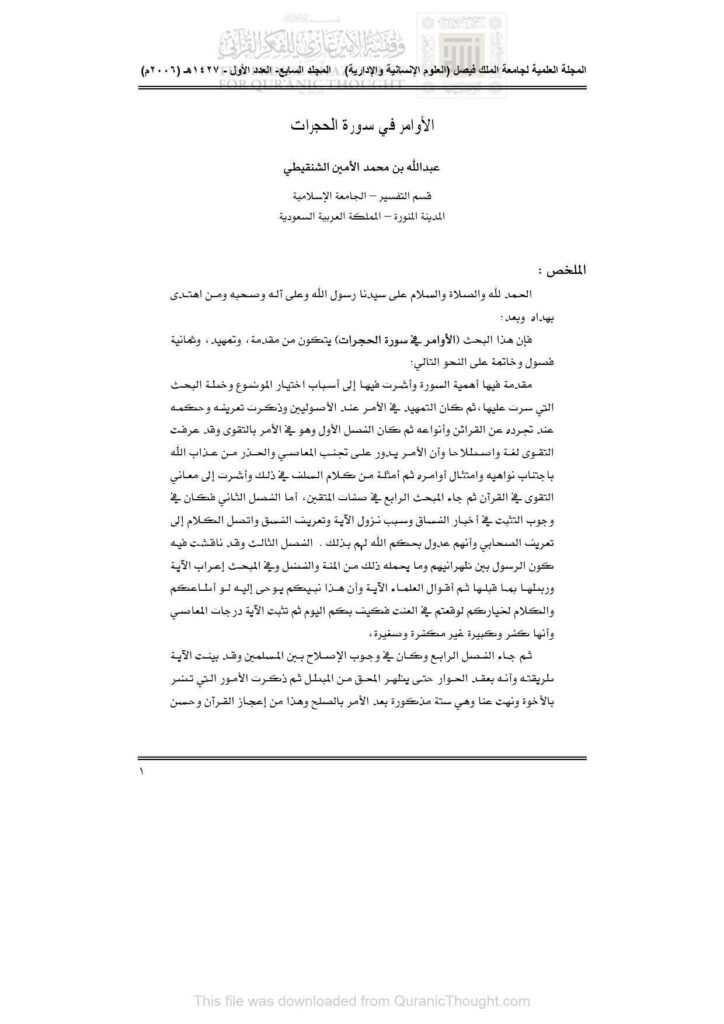 تحميل كتاب الأوامر في سورة الحجرات (مقالة) PDF عبد الله بن محمد الشنقيطي