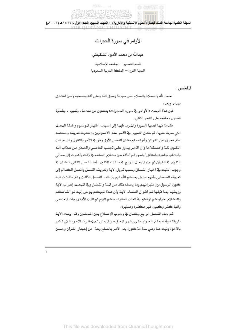 تحميل كتاب الأوامر في سورة الحجرات (مقالة) PDF عبد الله بن محمد الشنقيطي