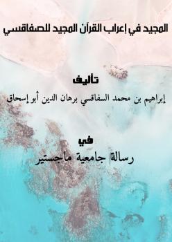 تحميل كتاب المجيد في إعراب القرآن المجيد للصفاقسي PDF إبراهيم بن محمد السفاقسي