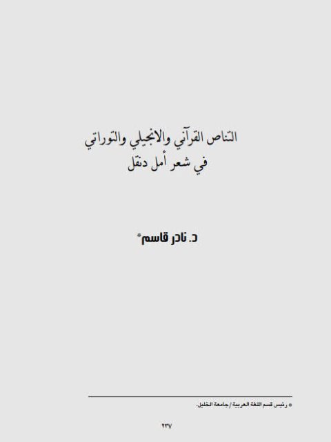 تحميل كتاب التناص القرآني والإنجيلي والتوراتي في شعر أمل دنقل PDF نادر قاسم