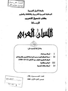 تحميل كتاب التركيب المصطلحي طبيعته النظرية وأنماطه التطبيقية لجواد حسني سماعنه PDF