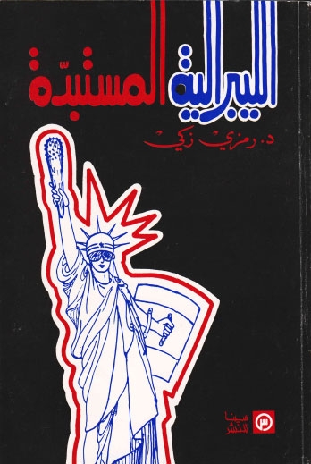 تحميل كتاب الليبرالية المستبدة PDF الدكتور رمزي زكي نسخة واضحة