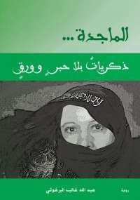 تحميل كتاب الماجدة ذكريات بلا حبر وورق لعبد الله البرغوثي PDF