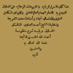 تحميل كتاب الأسرار الربانية والفيوضات الرحمانية على الصلوات الدرديرية ويليه شرح منظومة أسماء الله الحسنى ل أحمد بن محمد الصاوي المالكي الخلوتي PDF