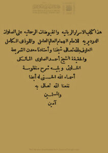 تحميل كتاب الأسرار الربانية والفيوضات الرحمانية على الصلوات الدرديرية ويليه شرح منظومة أسماء الله الحسنى ل أحمد بن محمد الصاوي المالكي الخلوتي PDF