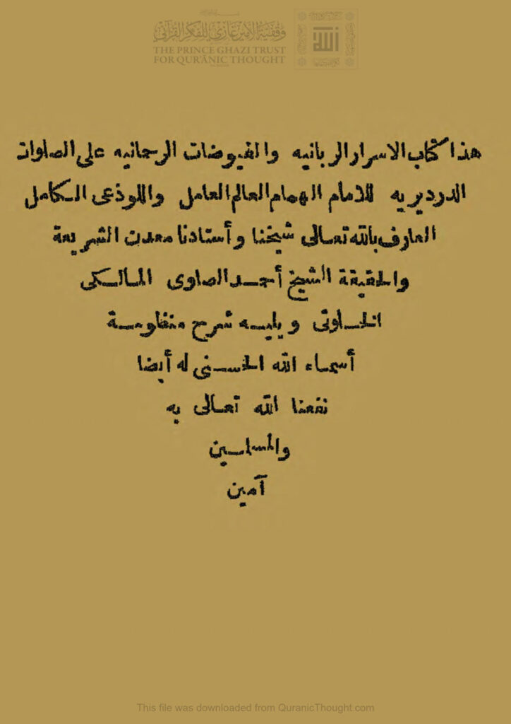 تحميل كتاب الأسرار الربانية والفيوضات الرحمانية على الصلوات الدرديرية ويليه شرح منظومة أسماء الله الحسنى ل أحمد بن محمد الصاوي المالكي الخلوتي PDF