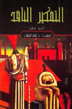 تحميل كتاب التفكير الناقد PDF آلك فشر