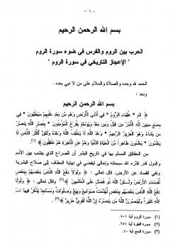 تحميل كتاب الحرب بين الروم والفرس في ضوء سورة الروم PDF أ.د.علي محمد عودة الغامدي