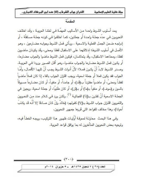 تحميل كتاب اقتران جواب الشرط بإلا عند أبي البركات الأنباري PDF أبو البركات الأنباري