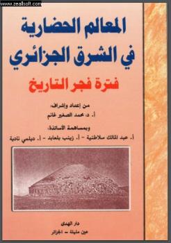 تحميل كتاب المعالم الحضارية في الشرق الجزائري فترة فجر التاريخ PDF محمد الصغير غانم