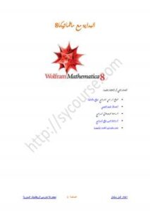 تحميل كتاب البداية مع ماثماتكيا Mathematica 8 PDF أمل سلمان