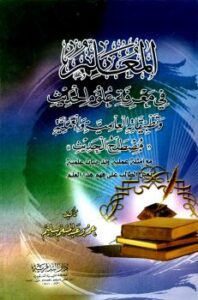 تحميل كتاب المعلم في معرفة علوم الحديث وتطبيقاته العلمية والعملية مصطلح الحديث ل عمرو عبد المنعم سليم PDF