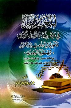 تحميل كتاب المعلم في معرفة علوم الحديث وتطبيقاته العلمية والعملية مصطلح الحديث ل عمرو عبد المنعم سليم PDF