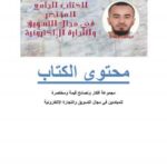 تحميل كتاب الجامع المختصر في مجال التسويق والتجارة الإلكترونية PDF ابراهيم لشكر