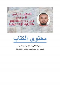 تحميل كتاب الجامع المختصر في مجال التسويق والتجارة الإلكترونية PDF ابراهيم لشكر