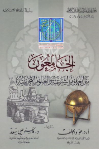 تحميل كتاب الجامعون بين العلوم الشرعية والعلوم التجريبية PDF