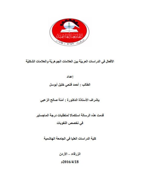 تحميل كتاب الأفعال في الدراسات العربية بين العلامات الجوهرية والعلامات الشكلية PDF أحمد فتحي خليل أبو سل