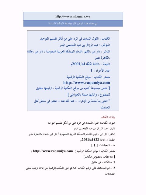 تحميل كتاب القول السديد في الرد على من أنكر تقسيم التوحيد PDF عبد الرزاق بن عبد المحسن البدر نسخة خفيفة