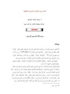 تحميل كتاب الفروق بين القواعد والضوابط الفقهية ل عيسى امحمد البجاحي PDF