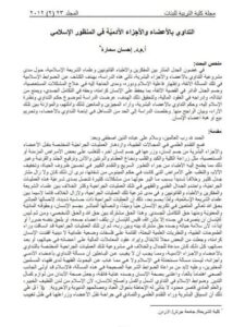 تحميل كتاب التداوي بالأعضاء والأجزاء الآدميّة في المنظور الإسلامي PDF إحسان سمارة
