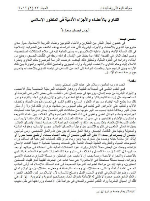 تحميل كتاب التداوي بالأعضاء والأجزاء الآدميّة في المنظور الإسلامي PDF إحسان سمارة