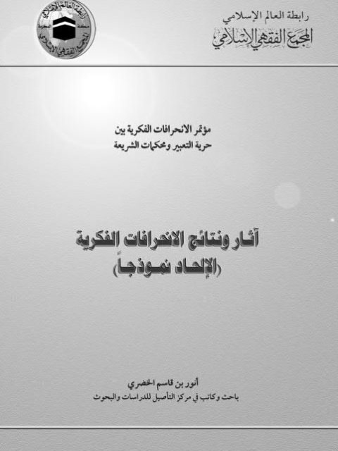 تحميل كتاب آثار ونتائج الانحرافات الفكرية الإلحاد نموذجًا PDF أنور بن قاسم الخضري