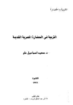 تحميل كتاب التربية فى الحضارة المصرية القديمة PDF د سعيد اسماعيل على