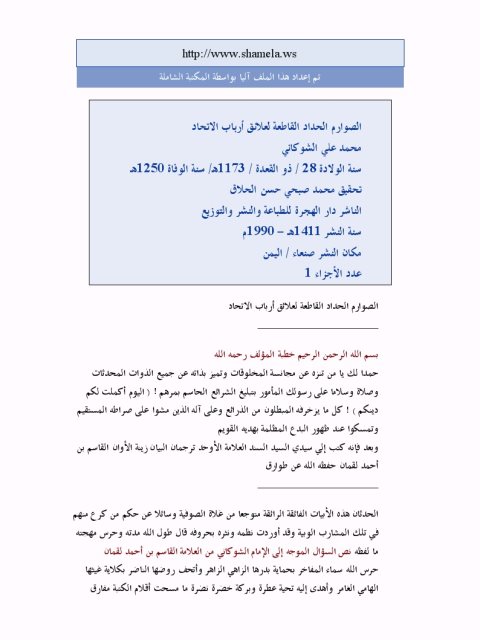 تحميل كتاب الصوارم الحداد لعلائق مقالات أرباب الاتحاد PDF محمد بن علي بن محمد الشوكاني