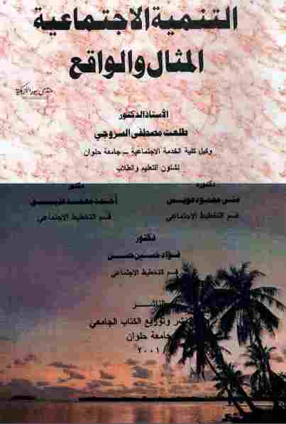 تحميل كتاب التنمية الاجتماعية: المثال والواقع طلعت مصطفى السروجي PDF طلعت مصطفى السروجي نسخة محدثة