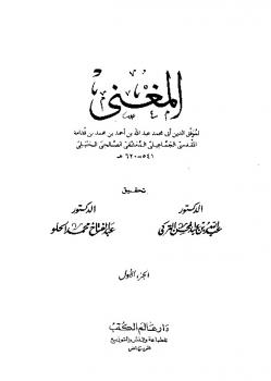 تحميل كتاب المغني لابن قدامة المقدسي PDF ابن قدامة المقدسي
