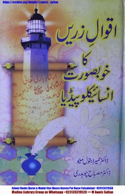 تحميل كتاب Aqwala Zarin Ka Khubsorat Insaiklopidya اقوال زریں کا خوبصورت انسائیکلوپیڈیا PDF