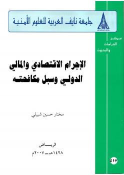 تحميل كتاب الإجرام الإقتصادي والمالي الدولي وسبل مكافحته PDF مختار شبيلي