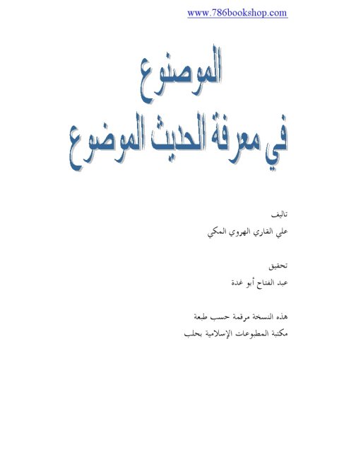 تحميل كتاب المصنوع في معرفة الحديث الموضوع وهو الموضوعات الصغرى ل علي بن سلطان الهروي القاري PDF علي بن سلطان الهروي القاري