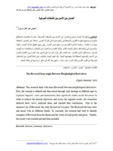 تحميل كتاب العدول عن الأصل بين المشتقات الصرفية PDF الجيلي عبد العال إدريس
