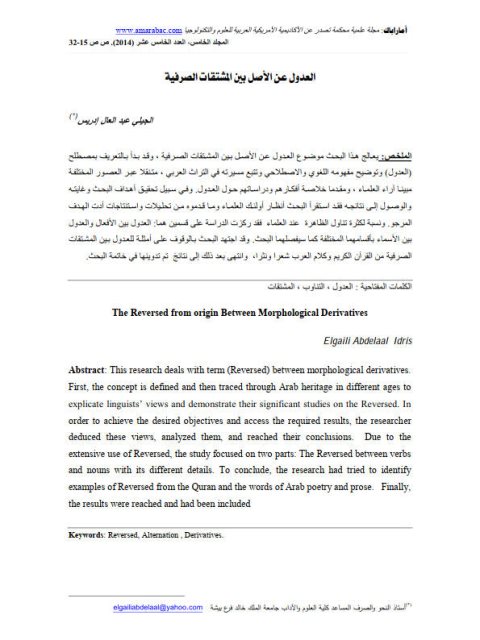 تحميل كتاب العدول عن الأصل بين المشتقات الصرفية PDF الجيلي عبد العال إدريس