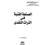 تحميل كتاب الصنعة الفنية في التراث النقدي PDF حسن البنداري