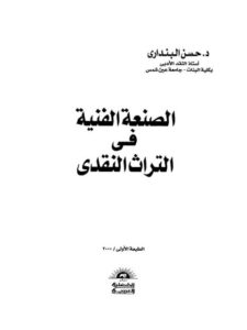 تحميل كتاب الصنعة الفنية في التراث النقدي PDF حسن البنداري