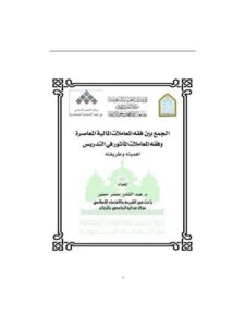 تحميل كتاب الجمع بين فقه المعاملات المالية المعاصرة وفقه المعاملات المأثور في التدريس أهميته وطريقته لعبد القادر جعفر جعفر PDF