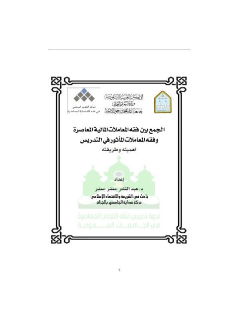 تحميل كتاب الجمع بين فقه المعاملات المالية المعاصرة وفقه المعاملات المأثور في التدريس أهميته وطريقته لعبد القادر جعفر جعفر PDF