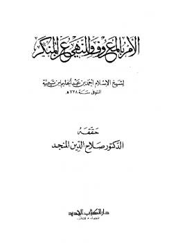 تحميل كتاب الأمر بالمعروف والنهي عن المنكر PDF أحمد بن حنبل
