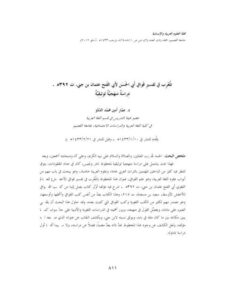 تحميل كتاب المغرب في تفسير قوافي أبي الحسن لابن جني دراسة منهجية توثيقية ل عمار أمين محمد الددو PDF ابن جني