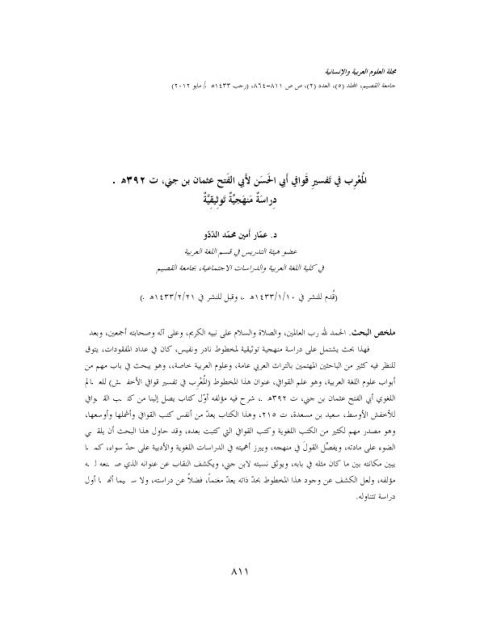 تحميل كتاب المغرب في تفسير قوافي أبي الحسن لابن جني دراسة منهجية توثيقية ل عمار أمين محمد الددو PDF ابن جني