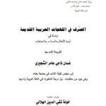 تحميل كتاب الصرف في اللهجات العربية القديمة دراسة في أبنية الأفعال والمصادر والمشتقات لغسان ناجي عامر الشجيري PDF