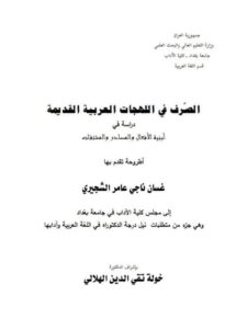 تحميل كتاب الصرف في اللهجات العربية القديمة دراسة في أبنية الأفعال والمصادر والمشتقات لغسان ناجي عامر الشجيري PDF