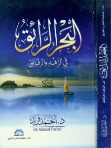 تحميل كتاب البحر الرائق في الزهد والرقائق نسخة مصورة PDF