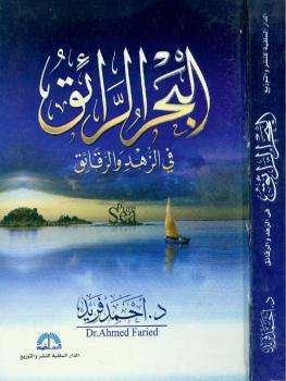 تحميل كتاب البحر الرائق في الزهد والرقائق نسخة مصورة PDF