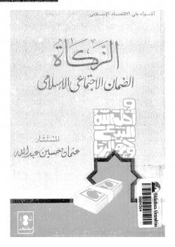 تحميل كتاب الزكاة الضمان الإجتماعى الإسلامى PDF المستشار عثمان حسين عبد الله