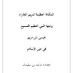تحميل كتاب المكانة العظيمة لمريم العذراء وابنها النبي العظيم المسيح عيسى ابن مريم في دين الإسلام سلسلة الإسلام الصافي PDF ماجد بن سليمان