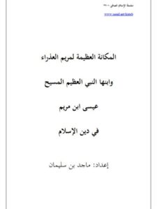 تحميل كتاب المكانة العظيمة لمريم العذراء وابنها النبي العظيم المسيح عيسى ابن مريم في دين الإسلام سلسلة الإسلام الصافي PDF ماجد بن سليمان